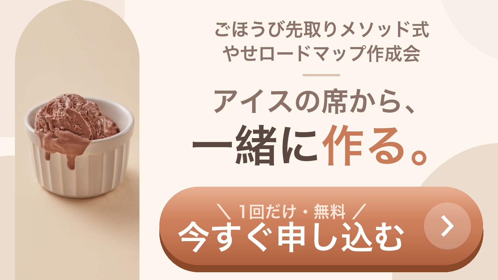 ごほうび先取りメソッド式やせロードマップ作成会 アイスの席から、一緒に作る。1回だけ・無料 今すぐ申し込む