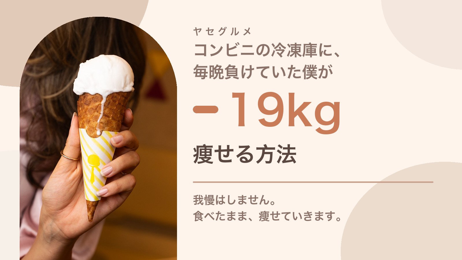 コンビニの冷凍庫に、毎晩負けていた僕が−19kg痩せる方法