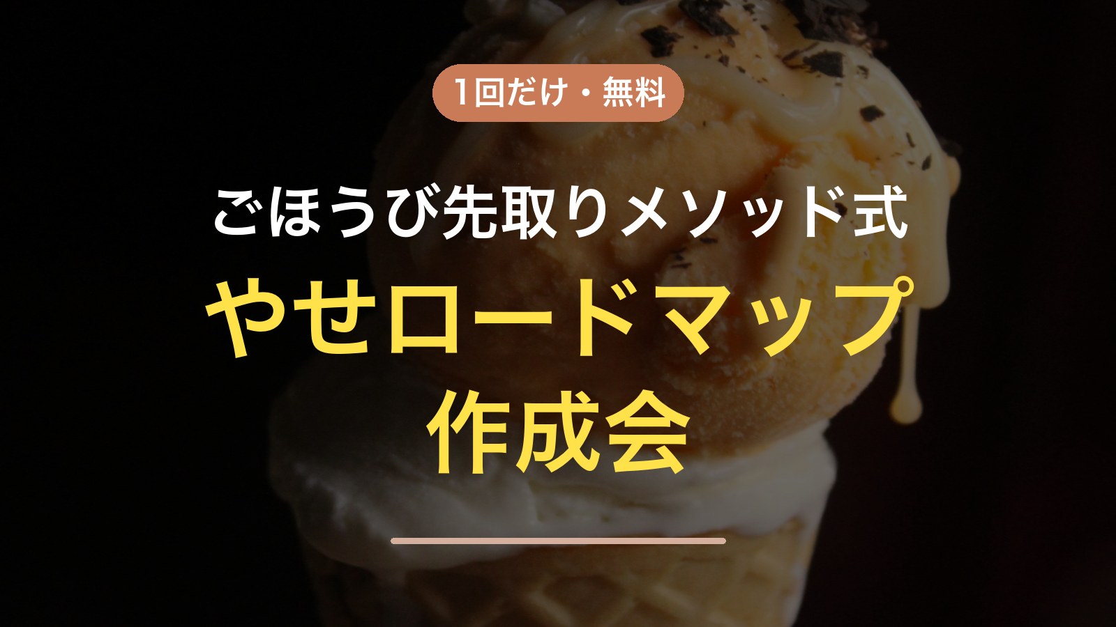 ごほうび先取りメソッド式やせロードマップ作成会 1回だけ・無料