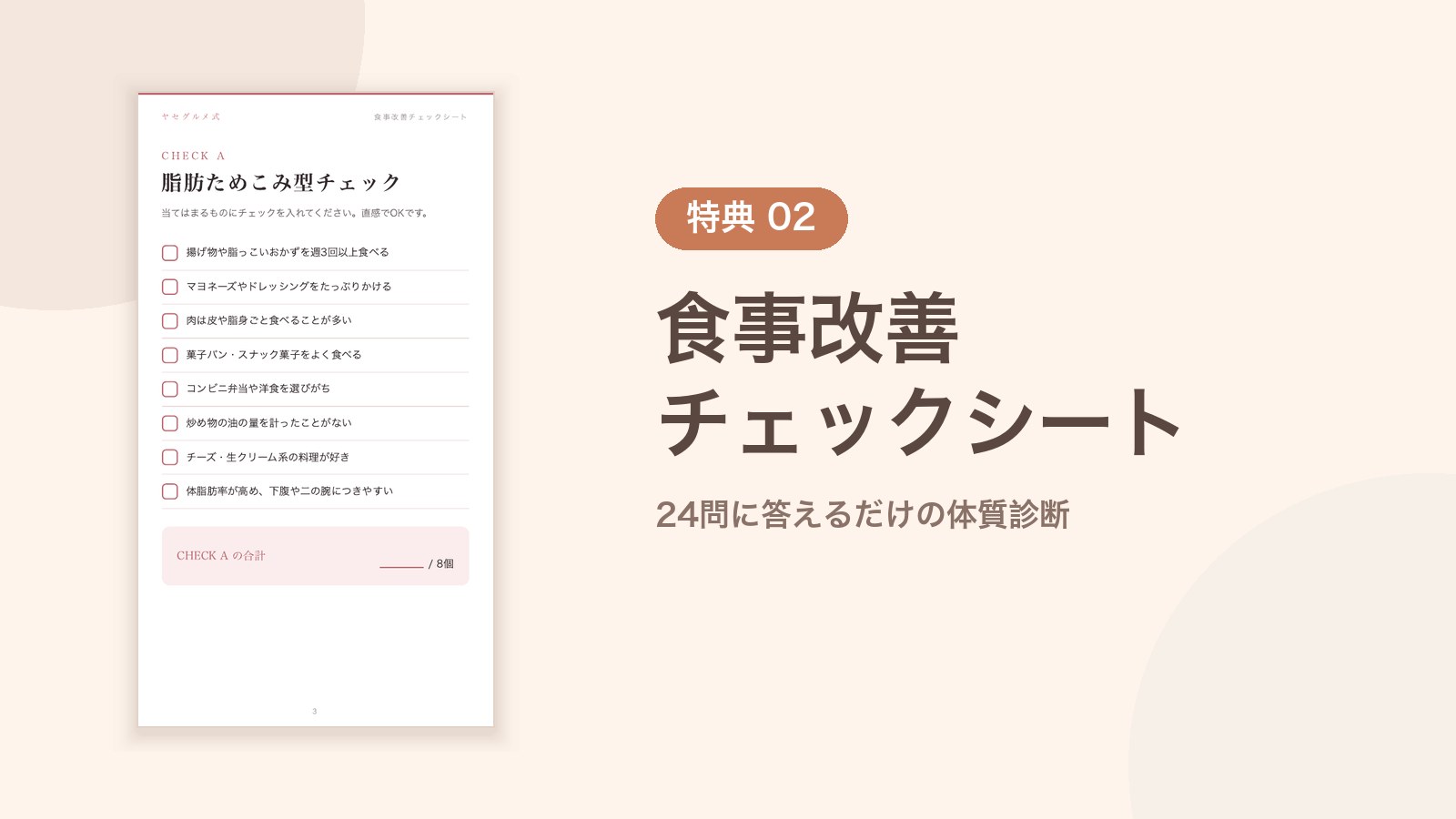 特典② 食事改善チェックシート（体質診断24問）