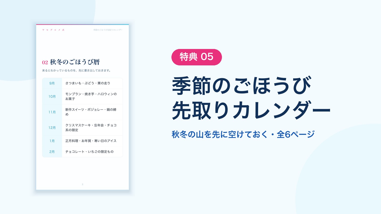 特典05 季節のごほうび先取りカレンダー 秋冬の山を先に空けておく・全6ページ